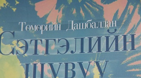 “Сэтгэлийн шувуу” шинэ ном мэндэллээ